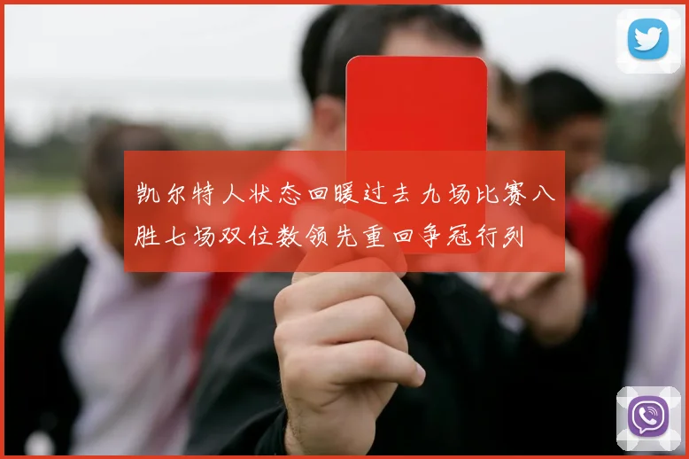凯尔特人状态回暖过去九场比赛八胜七场双位数领先重回争冠行列