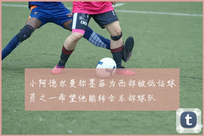 小阿德尔曼称墨菲为西部被低估球员之一希望他能转会东部球队