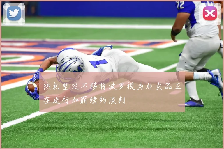 热刺坚定不移将波罗视为非卖品正在进行加薪续约谈判