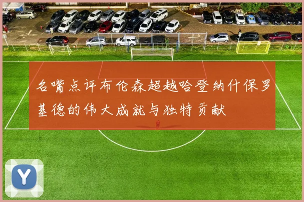 名嘴点评布伦森超越哈登纳什保罗基德的伟大成就与独特贡献