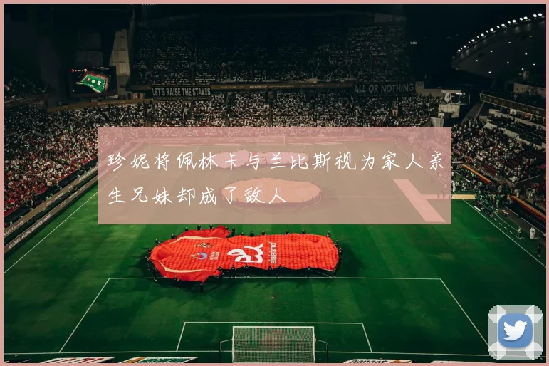 珍妮将佩林卡与兰比斯视为家人亲生兄妹却成了敌人