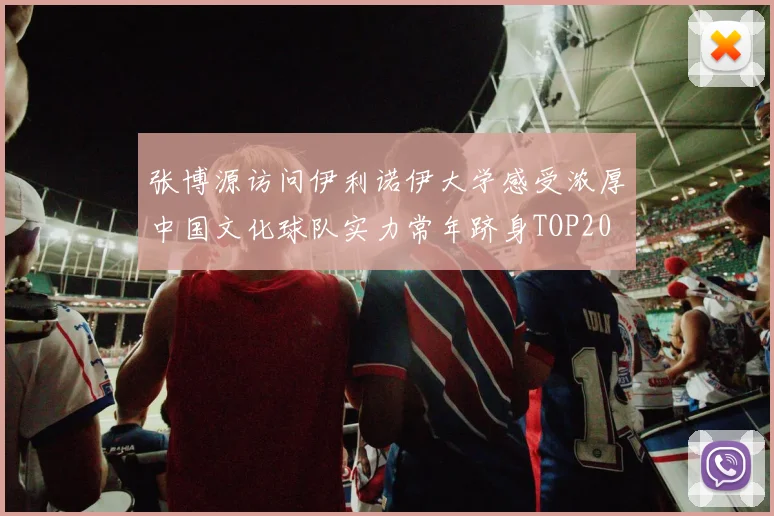 张博源访问伊利诺伊大学感受浓厚中国文化球队实力常年跻身TOP20