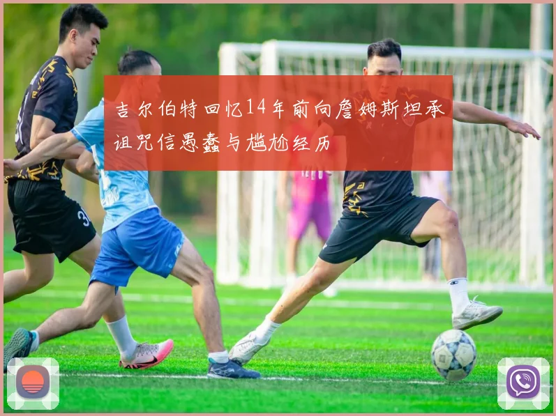 吉尔伯特回忆14年前向詹姆斯坦承诅咒信愚蠢与尴尬经历