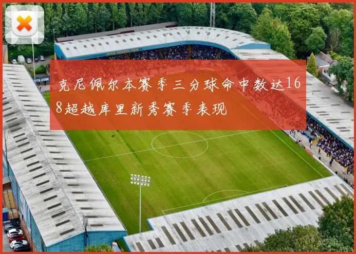 克尼佩尔本赛季三分球命中数达168超越库里新秀赛季表现