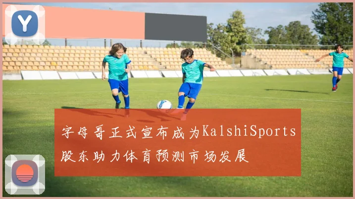 字母哥正式宣布成为KalshiSports股东助力体育预测市场发展